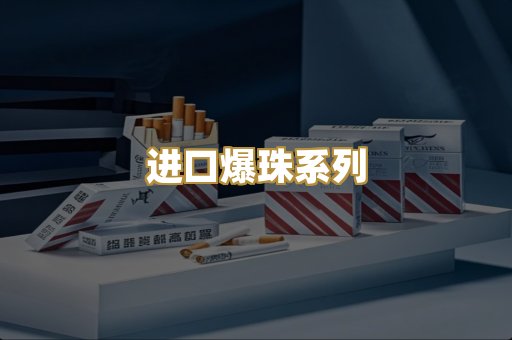 进口爆珠系列